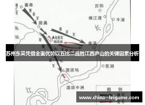 苏州东吴凭借全面优势以五比二战胜江西庐山的关键因素分析