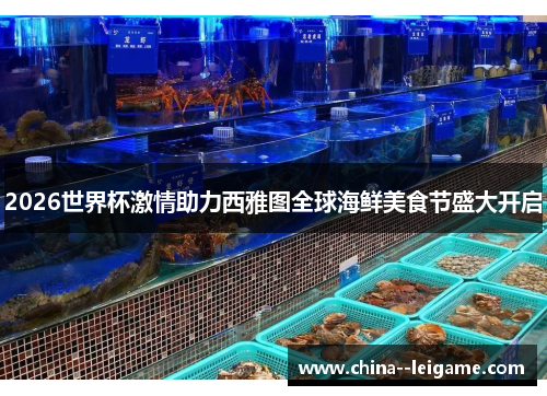 2026世界杯激情助力西雅图全球海鲜美食节盛大开启