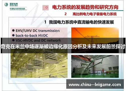 奇克在米兰中场逐渐被边缘化原因分析及未来发展前景探讨