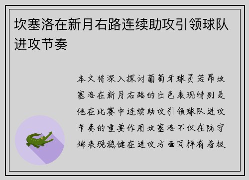 坎塞洛在新月右路连续助攻引领球队进攻节奏