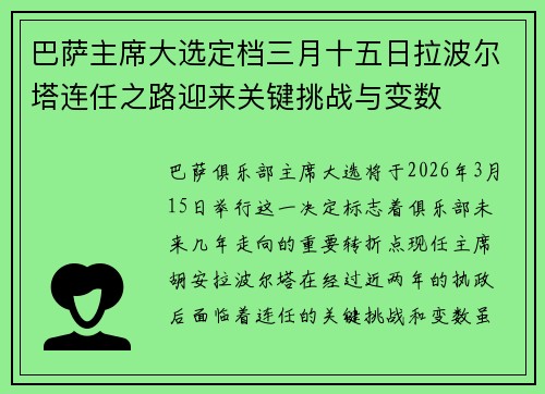 巴萨主席大选定档三月十五日拉波尔塔连任之路迎来关键挑战与变数