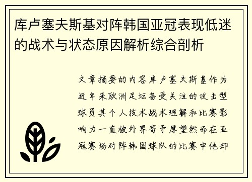 库卢塞夫斯基对阵韩国亚冠表现低迷的战术与状态原因解析综合剖析