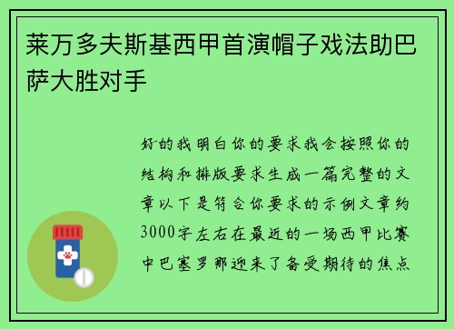 莱万多夫斯基西甲首演帽子戏法助巴萨大胜对手