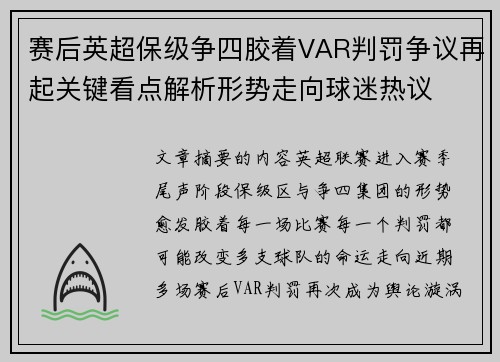 赛后英超保级争四胶着VAR判罚争议再起关键看点解析形势走向球迷热议