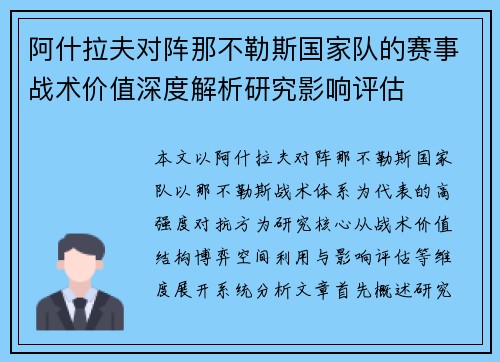 阿什拉夫对阵那不勒斯国家队的赛事战术价值深度解析研究影响评估