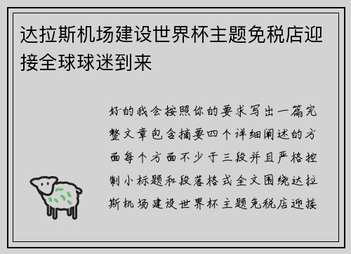 达拉斯机场建设世界杯主题免税店迎接全球球迷到来