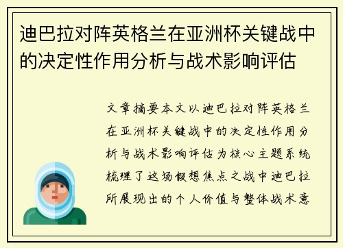 迪巴拉对阵英格兰在亚洲杯关键战中的决定性作用分析与战术影响评估