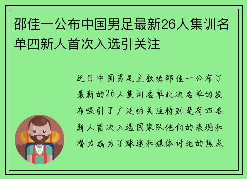 邵佳一公布中国男足最新26人集训名单四新人首次入选引关注