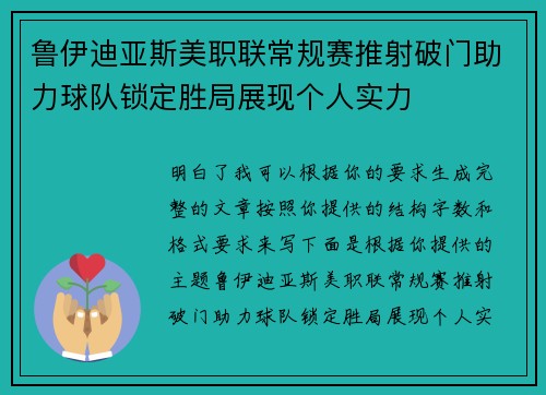 鲁伊迪亚斯美职联常规赛推射破门助力球队锁定胜局展现个人实力