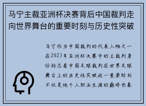 马宁主裁亚洲杯决赛背后中国裁判走向世界舞台的重要时刻与历史性突破