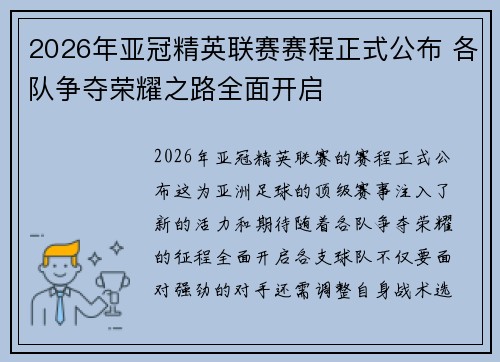 2026年亚冠精英联赛赛程正式公布 各队争夺荣耀之路全面开启