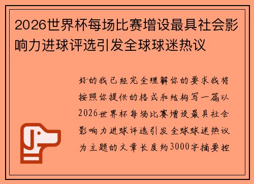 2026世界杯每场比赛增设最具社会影响力进球评选引发全球球迷热议