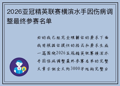 2026亚冠精英联赛横滨水手因伤病调整最终参赛名单