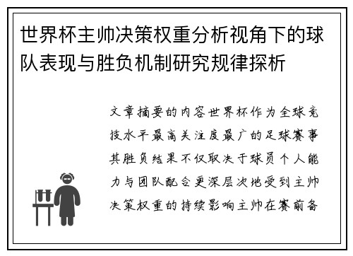 世界杯主帅决策权重分析视角下的球队表现与胜负机制研究规律探析